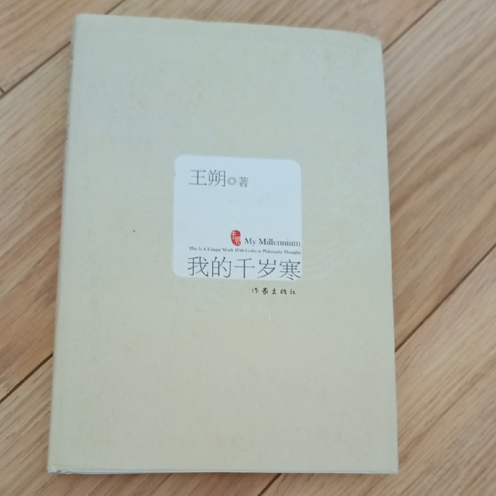 王朔 My millenium hardcover